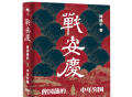 赠书｜《战安庆：曾国藩的中年突围》：一本书读懂曾国藩的奋斗史