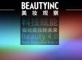 论坛预告｜“科技赋能，驱动美妆新未来”美妆黑科技发布会