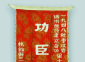 东北解放战争荣誉旗帜：“功臣之家”锦旗