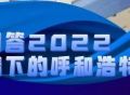 请回答2022：给青城一个一心“抑疫”的理由