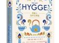 【今日解读】丹麦人为什么幸福：hygge一词代表着什么意思？