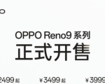 OPPO Reno9系列今日开售，2499元起