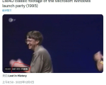 比尔·盖茨在1995年Windows 发布会上跳舞画面窜上Twitter热搜
