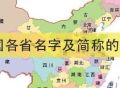文化考证：湖北省的简称为何是“鄂”，而不是“楚”或“荆”？