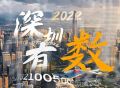用这些数字，镌刻城市前行的年度印记！｜深圳2022