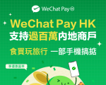 WeChat Pay HK欢迎香港和内地即将通关