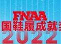 时尚观察｜第三届FNAA中国鞋履成就奖评选正式启动！