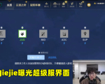 超级服悄然上线！“漏勺王”Jiejie展示界面：UI简陋仍在测试中