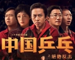 邓超《中国乒乓》改档大年初三，票房能否逆袭？