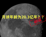 中国科学家算出地球年龄20.3亿岁？系媒体报道闹乌龙，月球年龄被腰斩