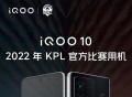 7月19日见！iQOO 10系获选2022 KPL官方比赛用机