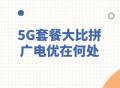 中国广电能否搅动5G通信市场战局？