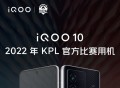 iQOO 10成KPL官方比赛用机