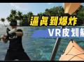 【VR玩乐】超逼真！虚幻4打造VR皮划艇游戏极致画质
