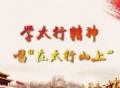【白检夜读】之中国共产党精神谱系系列——太行精神