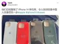 盗版iPhone 14手机壳已上市 网友：华强北，牛！