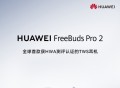 获HWA测评认证 华为 FreeBuds Pro 2国行耳机预热