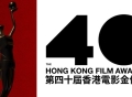 第40届香港电影金像奖获奖名单（实时更新）