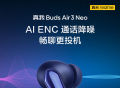 真我Buds Air3 Neo明日开售 可AI ENC通话降噪99元起