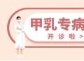 【公告】上海天佑医院甲状腺乳腺专病门诊开诊！