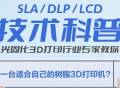 SLA/DLP/LCD三种光固化树脂3D打印机该如何选择？