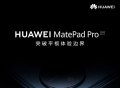 华为MatePad Pro平板电脑官宣，7月27日发布，后摄圆形模组