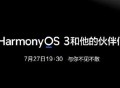华为官宣鸿蒙OS 3.0在27日推送 首批适配机型只有4款