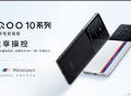 iQOO 10系列发布：首发200W闪充＋5G双卡双通，3699元起
