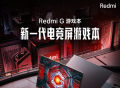 小米预热Redmi G 2022游戏本，明日开启预售