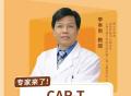 【今日直播】李本尚教授解答CAR-T治疗儿童肿瘤
