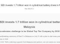 三星SDI将在马来西亚建立第二家电池工厂 2024年开始量产