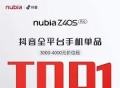 努比亚Z40S Pro市场表现不俗，即将正式开售