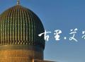 【乌兹别克斯坦】“承载着帖木儿王朝辉煌的撒马尔罕”之一《古里.艾米尔》
