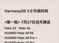 华为HarmonyOS 3.0升级名单曝光，7月27日一大批机型可升级