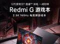 Redmi最强游戏本6299元预售：12代酷睿＋2.5K高刷屏