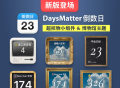 倒数日·Days Matter全面升级 加入3个超拟物小组件