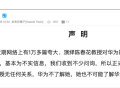 任泽平爆料：华为与陈春花割席声明前曾尝试沟通，但未获回应