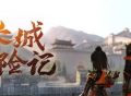一梦江湖暑期资料片“关山怒”第二弹来袭！趣味玩法、福利享不停