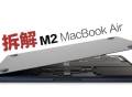 M2 MacBook Air详细拆解 带你了解新款Air其内部