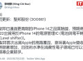 郭明錤：苹果 iPhone 14/Pro 系列供应商新增中国圣邦微电子