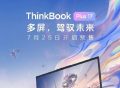 联想 ThinkBook Plus 17 笔记本 7月25 日上市