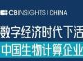 2022年数字经济时代下活跃的中国生物计算企业正式公布