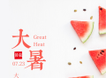 深圳版二十四节气｜大暑：多吃苦味蔬果，不可一味贪凉