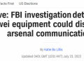 华为可拦截美军方通信信息？专家：FBI的调查是非常无知的假设