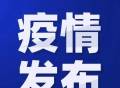 疫情发布｜北京7月24日新增1例本土确诊病例（为隔离观察人员）