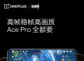 一加 Ace Pro 预热：玩《原神》1 小时不降画质，联合米哈游优化