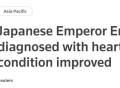 外媒：88岁的日本明仁上皇被诊断患心力衰竭，经治疗病情好转