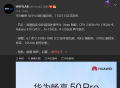 华为畅享 50 Pro 国行版海报曝光