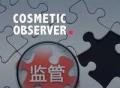 广州近20万化妆品被清退！
