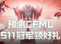 CFML｜虎牙签到领冠军币，预测CFMLS11冠军领取多重好礼